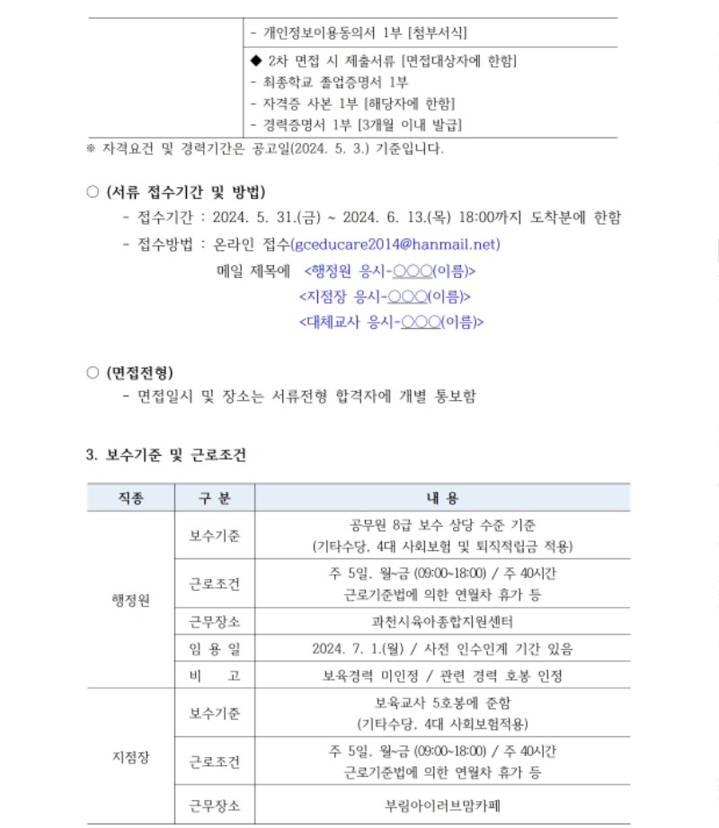 [붙임1]직원채용공고_ 지점장, 행정원, 대체교사 0531.pdf_page_3.jpg